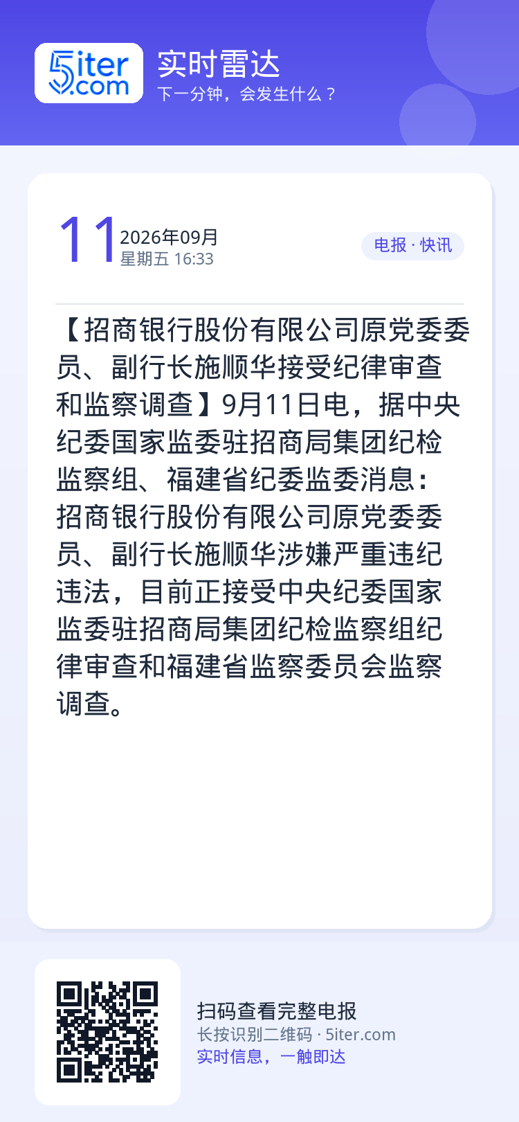 【招商银行股份有限公司原党委委员、副行长施顺华接受纪律审查和监察调查】9月11日电，据中央纪委国家监委驻招商局集团纪检监