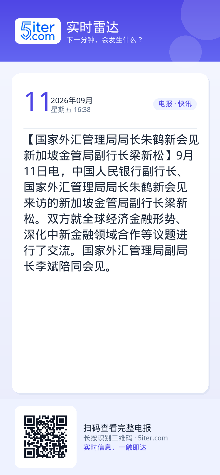 【国家外汇管理局局长朱鹤新会见新加坡金管局副行长梁新松】9月11日电，中国人民银行副行长、国家外汇管理局局长朱鹤新会见来