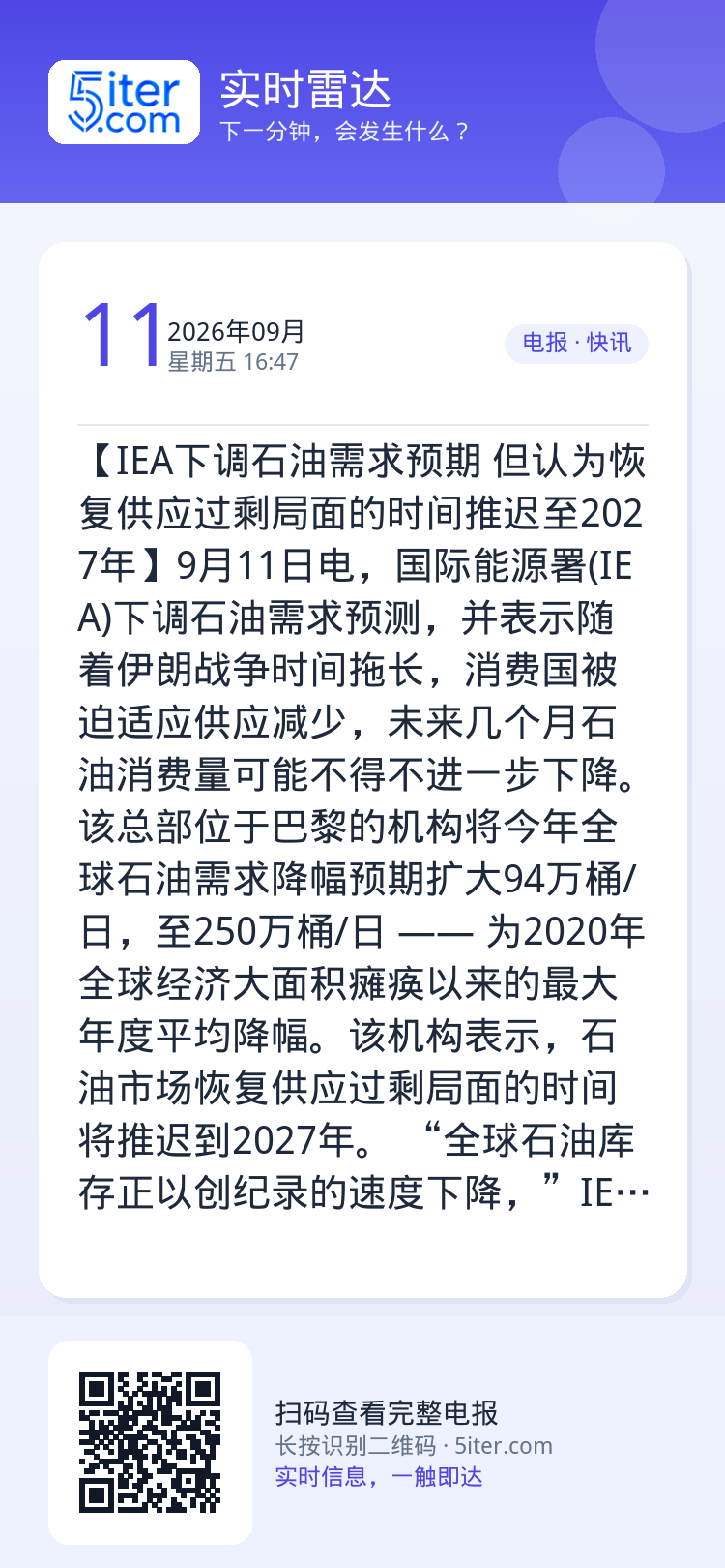 【IEA下调石油需求预期 但认为恢复供应过剩局面的时间推迟至2027年】9月11日电，国际能源署(IEA)下调石油需求预