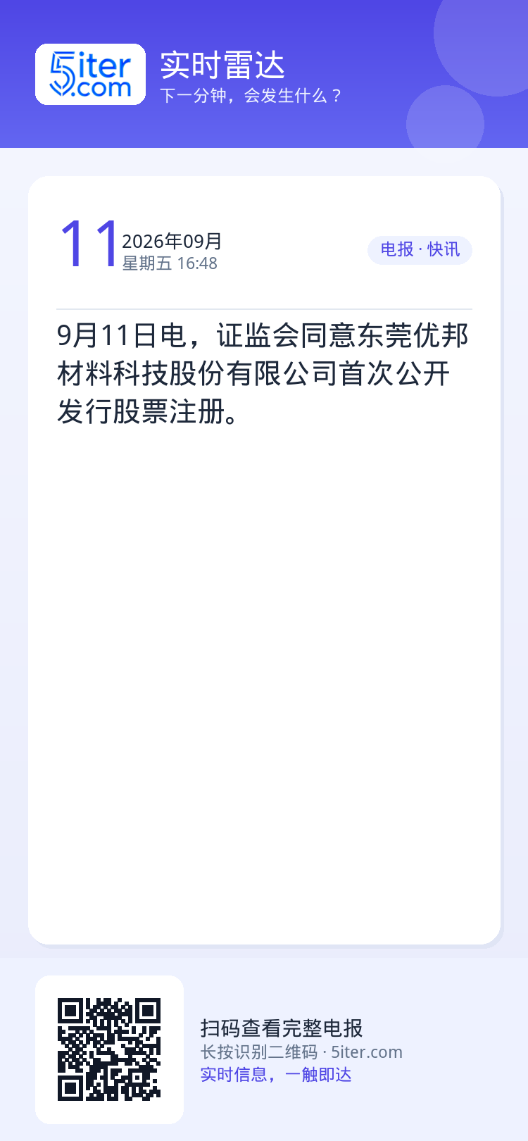 9月11日电，证监会同意东莞优邦材料科技股份有限公司首次公开发行股票注册。
