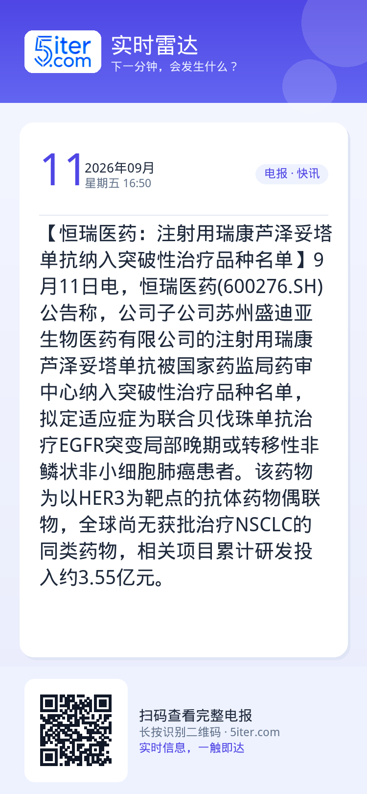 【恒瑞医药：注射用瑞康芦泽妥塔单抗纳入突破性治疗品种名单】9月11日电，恒瑞医药(600276.SH)公告称，公司子公司