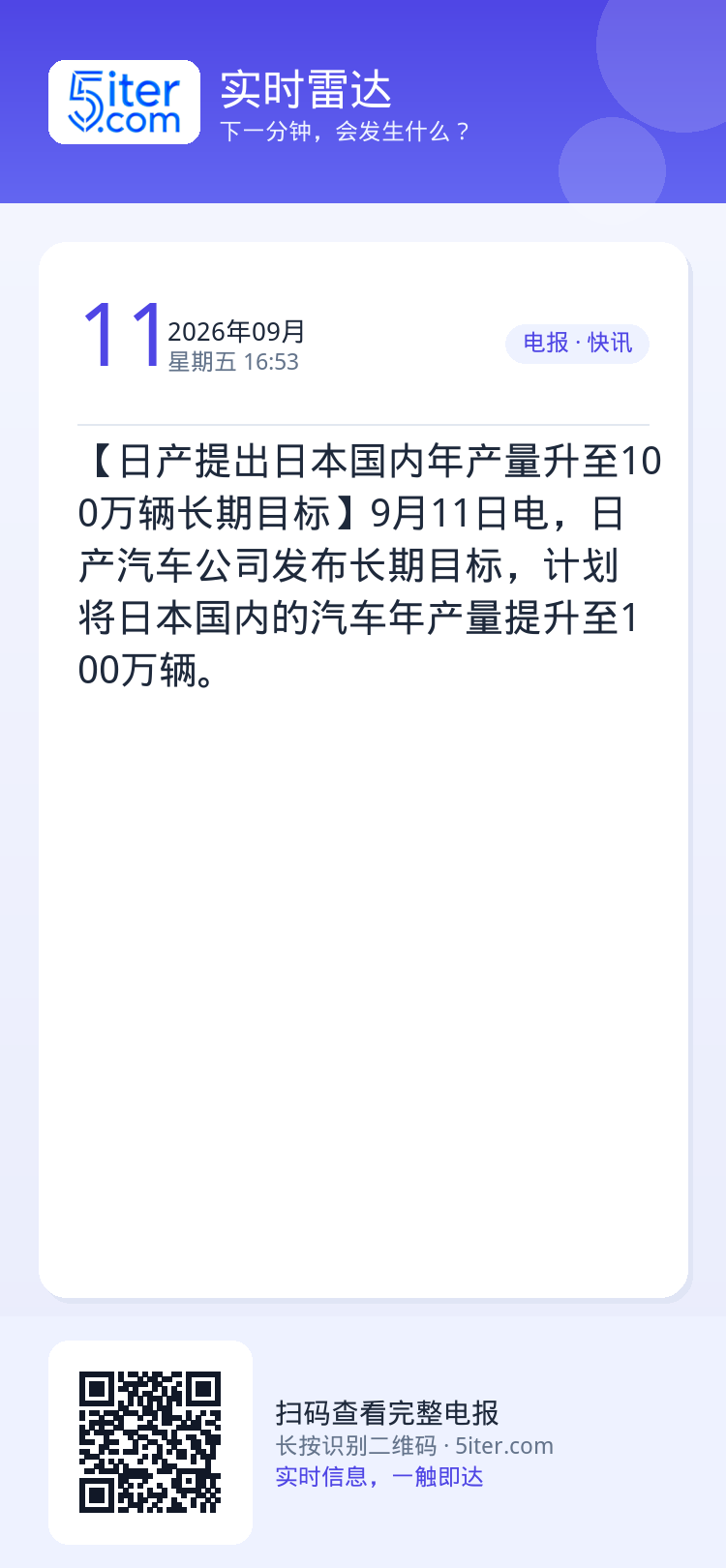 【日产提出日本国内年产量升至100万辆长期目标】9月11日电，日产汽车公司发布长期目标，计划将日本国内的汽车年产量提升至
