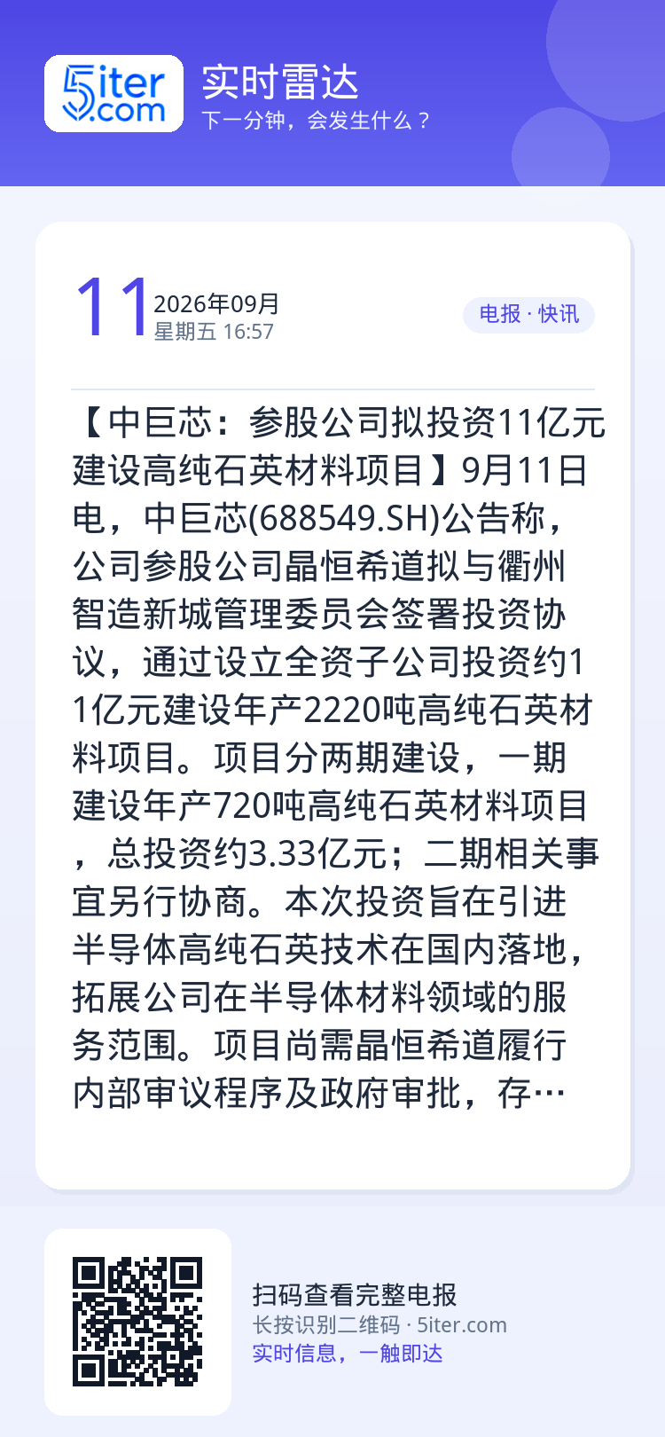 【中巨芯：参股公司拟投资11亿元建设高纯石英材料项目】9月11日电，中巨芯(688549.SH)公告称，公司参股公司晶恒