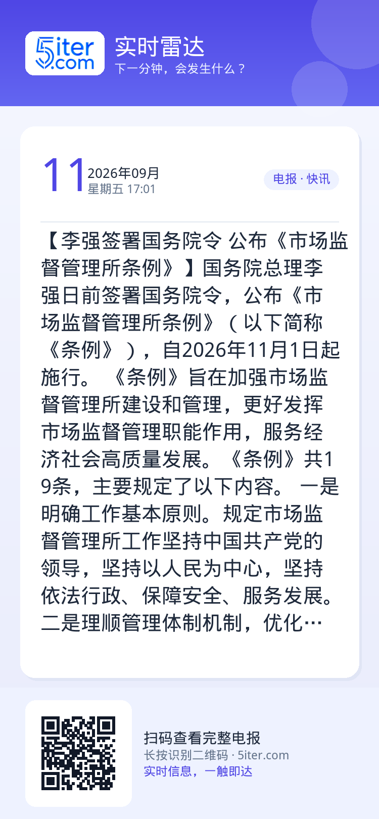 【李强签署国务院令 公布《市场监督管理所条例》】国务院总理李强日前签署国务院令，公布《市场监督管理所条例》（以下简称《条