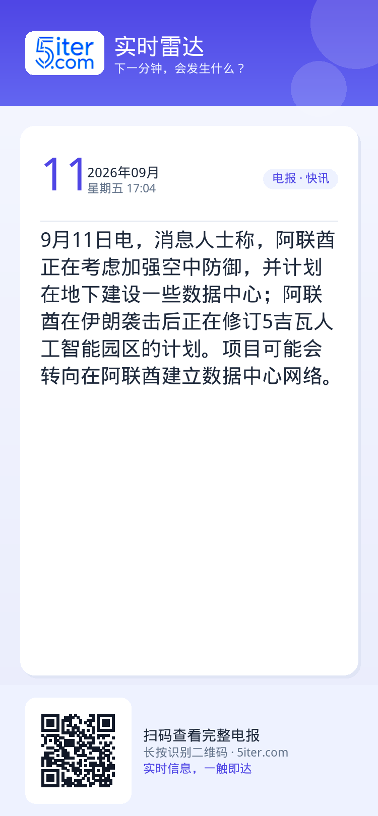 9月11日电，消息人士称，阿联酋正在考虑加强空中防御，并计划在地下建设一些数据中心；阿联酋在伊朗袭击后正在修订5吉瓦人工
