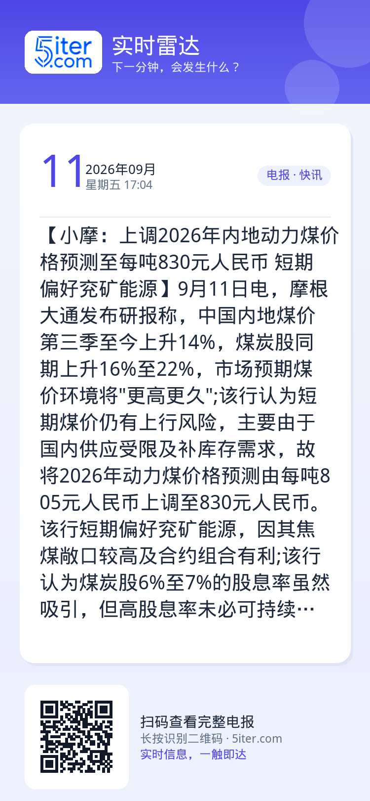 【小摩：上调2026年内地动力煤价格预测至每吨830元人民币 短期偏好兖矿能源】9月11日电，摩根大通发布研报称，中国内