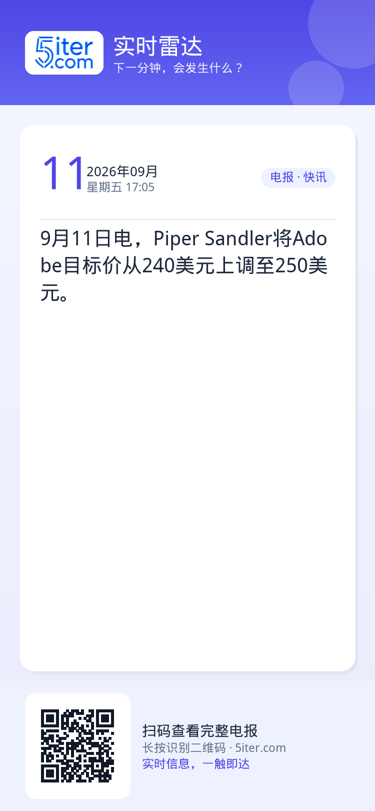 9月11日电，Piper Sandler将Adobe目标价从240美元上调至250美元。