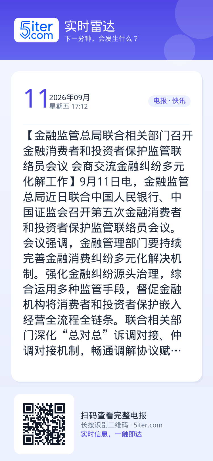【金融监管总局联合相关部门召开金融消费者和投资者保护监管联络员会议 会商交流金融纠纷多元化解工作】9月11日电，金融监管