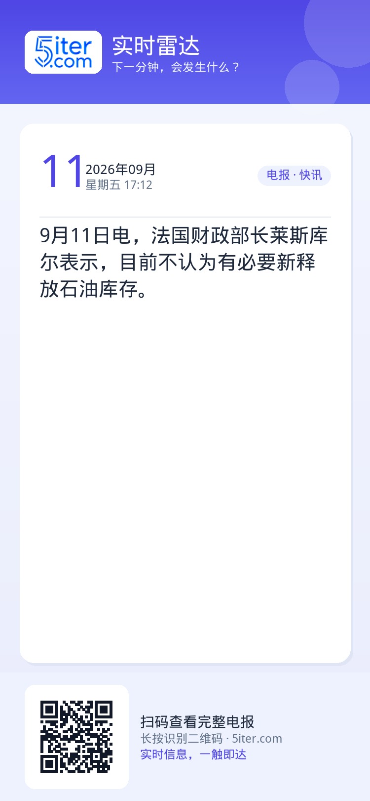 9月11日电，法国财政部长莱斯库尔表示，目前不认为有必要新释放石油库存。