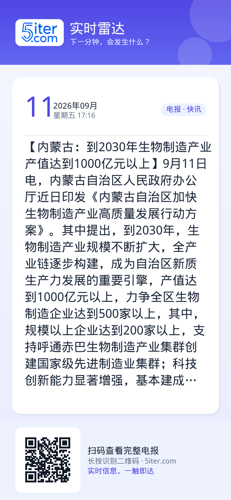 【内蒙古：到2030年生物制造产业产值达到1000亿元以上】9月11日电，内蒙古自治区人民政府办公厅近日印发《内蒙古自治
