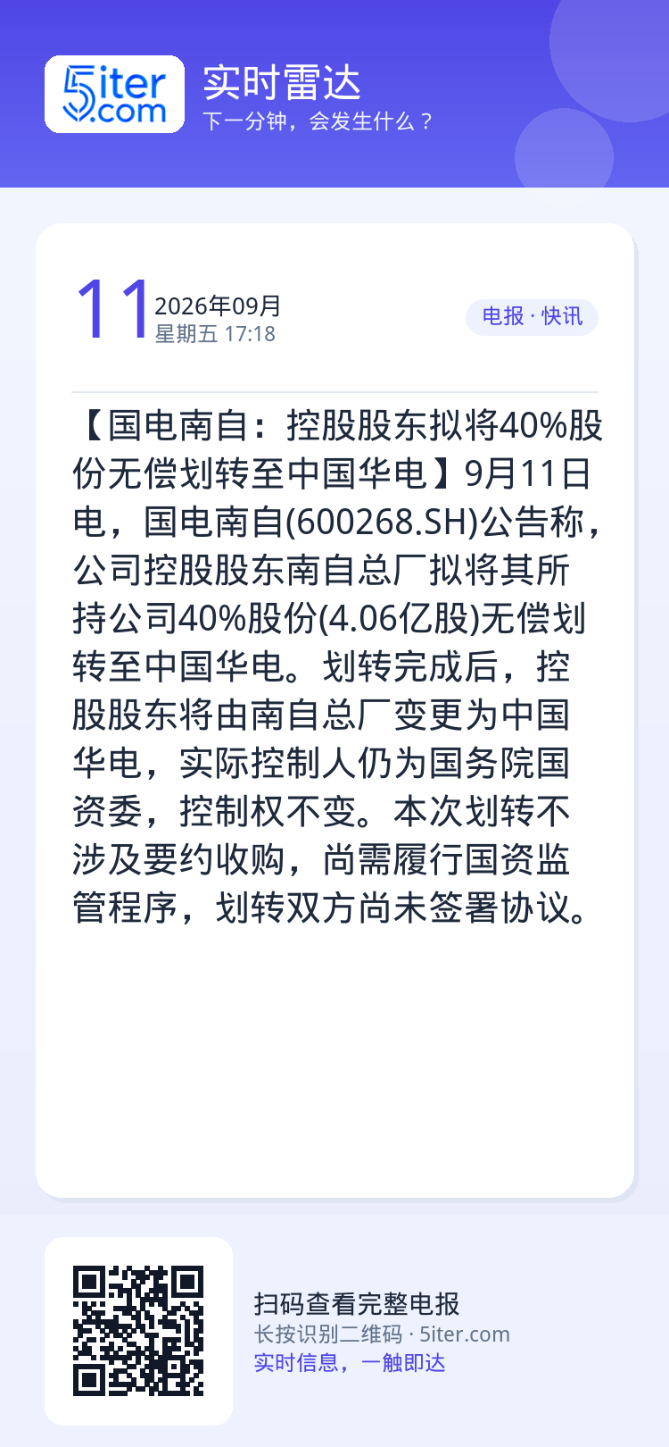 【国电南自：控股股东拟将40%股份无偿划转至中国华电】9月11日电，国电南自(600268.SH)公告称，公司控股股东南