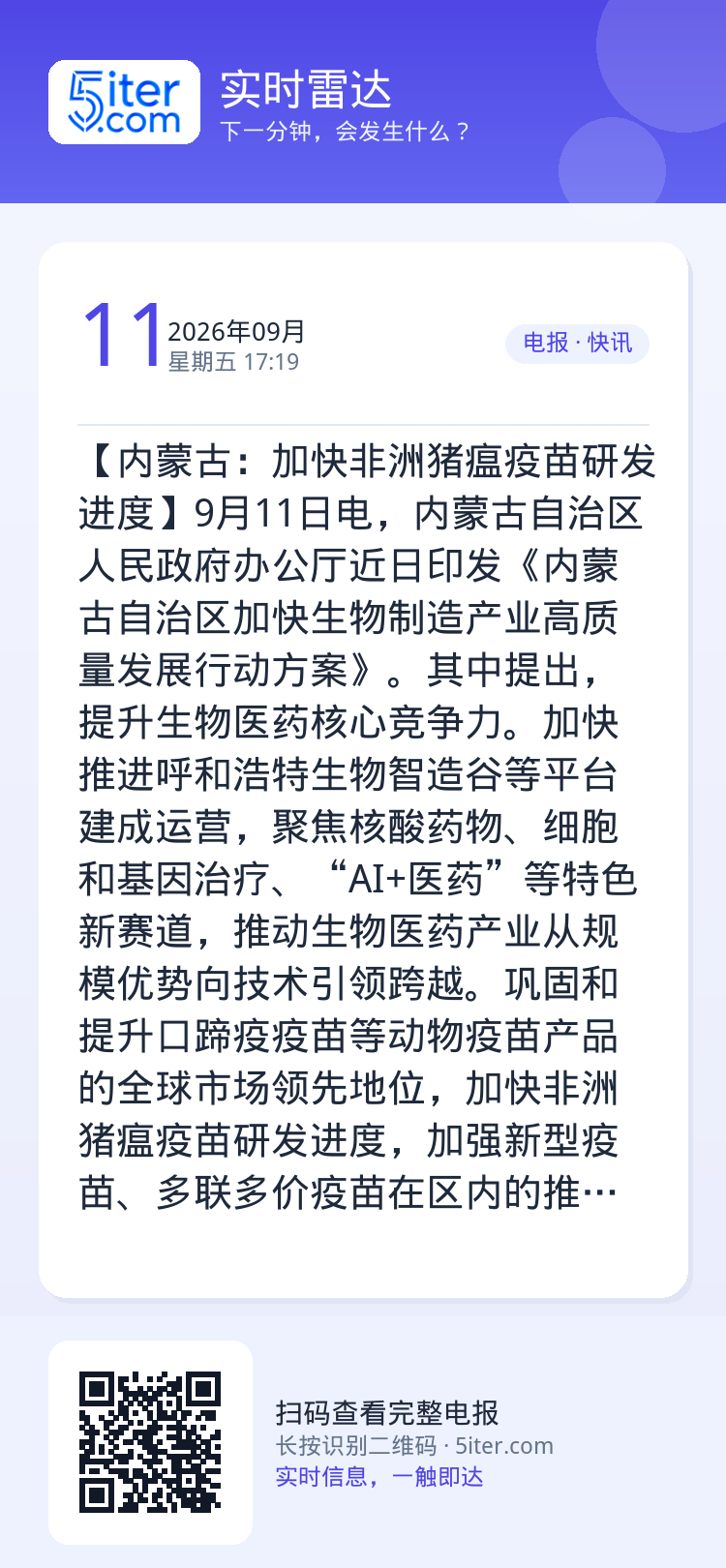【内蒙古：加快非洲猪瘟疫苗研发进度】9月11日电，内蒙古自治区人民政府办公厅近日印发《内蒙古自治区加快生物制造产业高质量