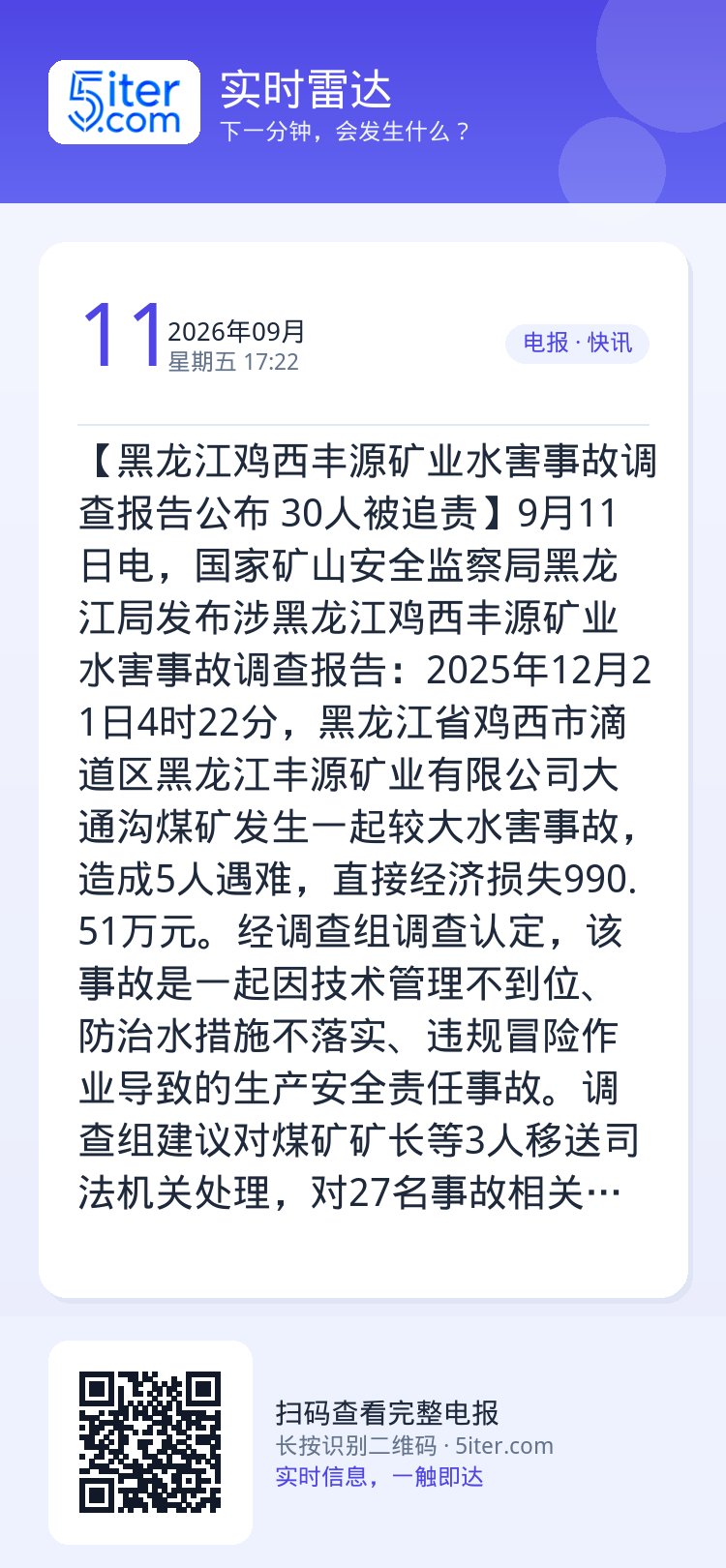 【黑龙江鸡西丰源矿业水害事故调查报告公布 30人被追责】9月11日电，国家矿山安全监察局黑龙江局发布涉黑龙江鸡西丰源矿业