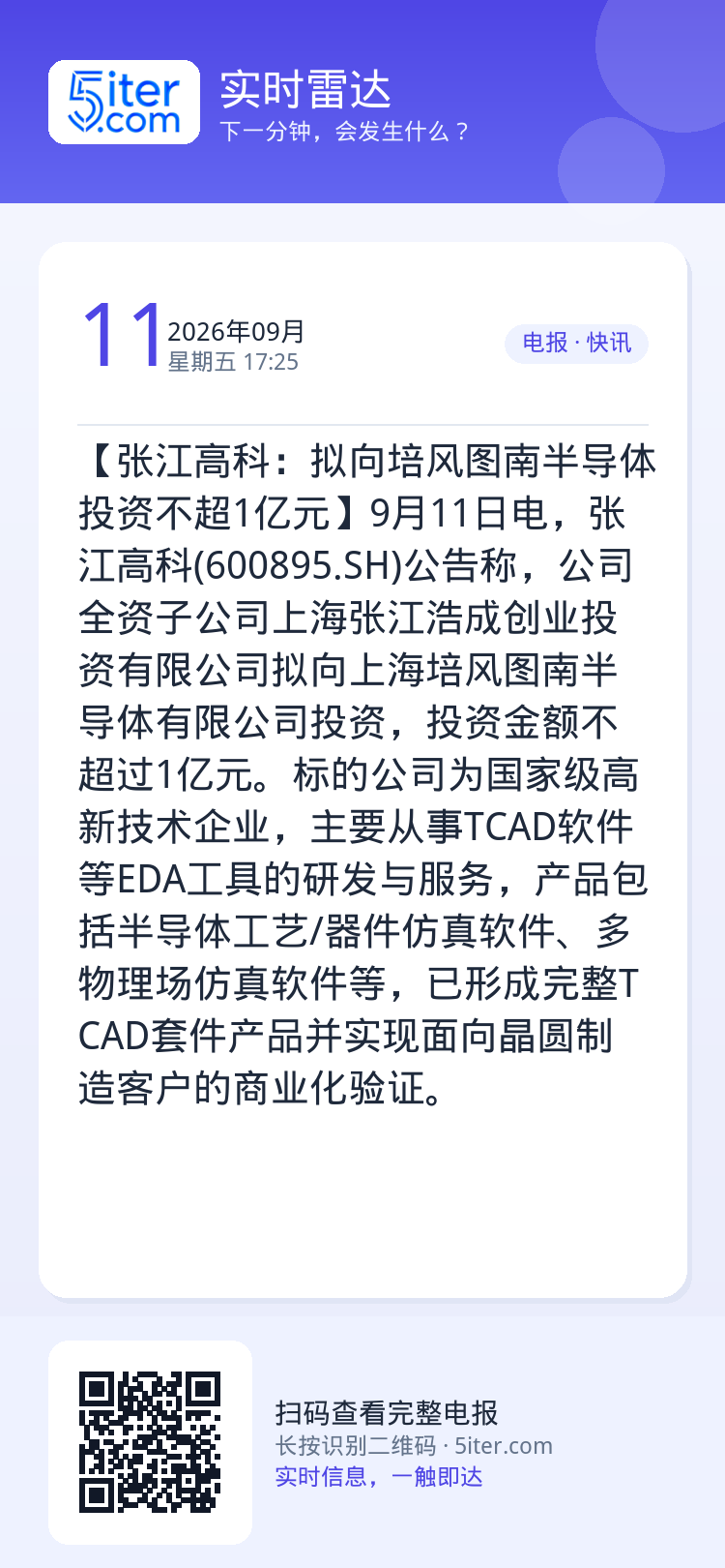 【张江高科：拟向培风图南半导体投资不超1亿元】9月11日电，张江高科(600895.SH)公告称，公司全资子公司上海张江