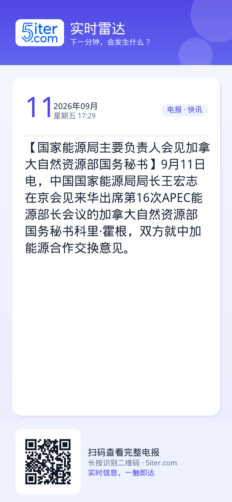 【国家能源局主要负责人会见加拿大自然资源部国务秘书】9月11日电，中国国家能源局局长王宏志在京会见来华出席第16次APE