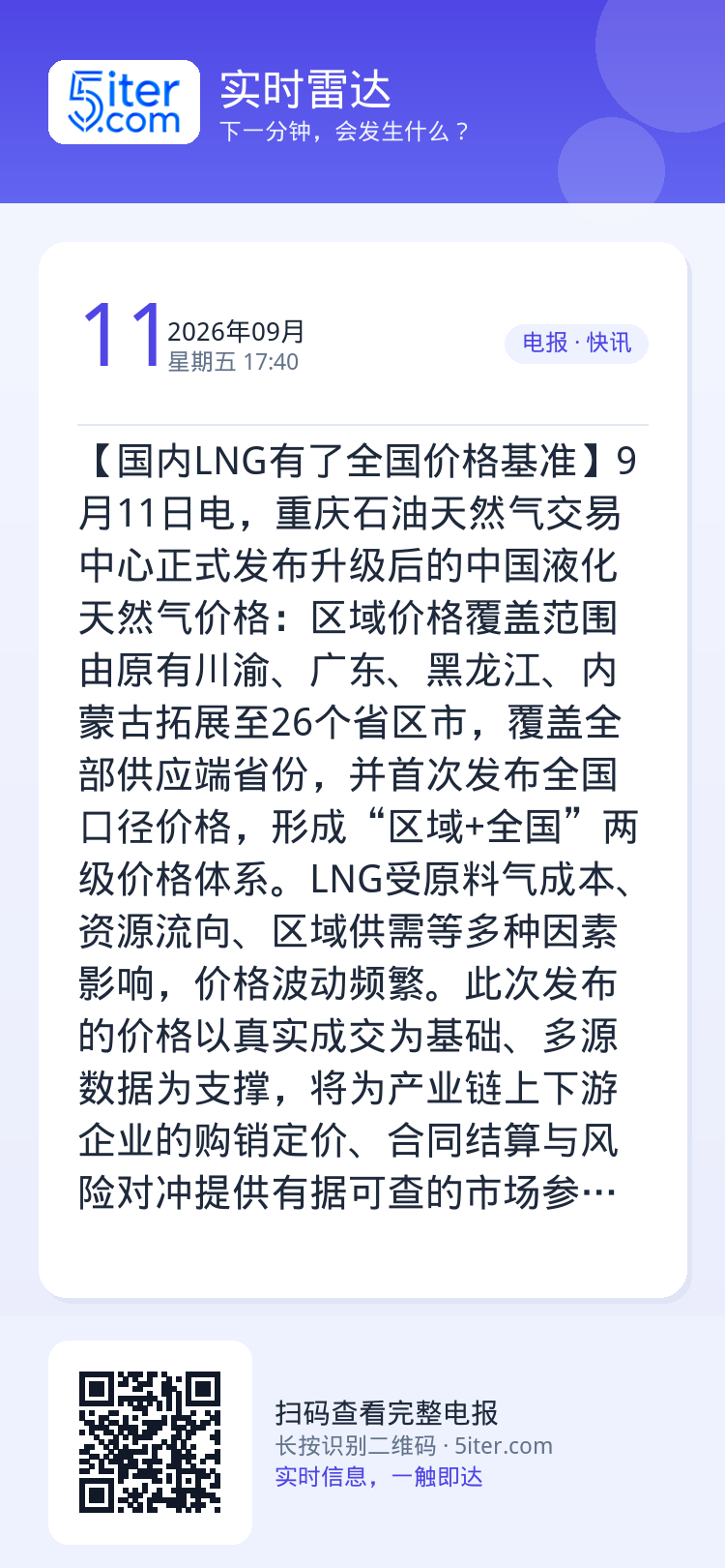 【国内LNG有了全国价格基准】9月11日电，重庆石油天然气交易中心正式发布升级后的中国液化天然气价格：区域价格覆盖范围由