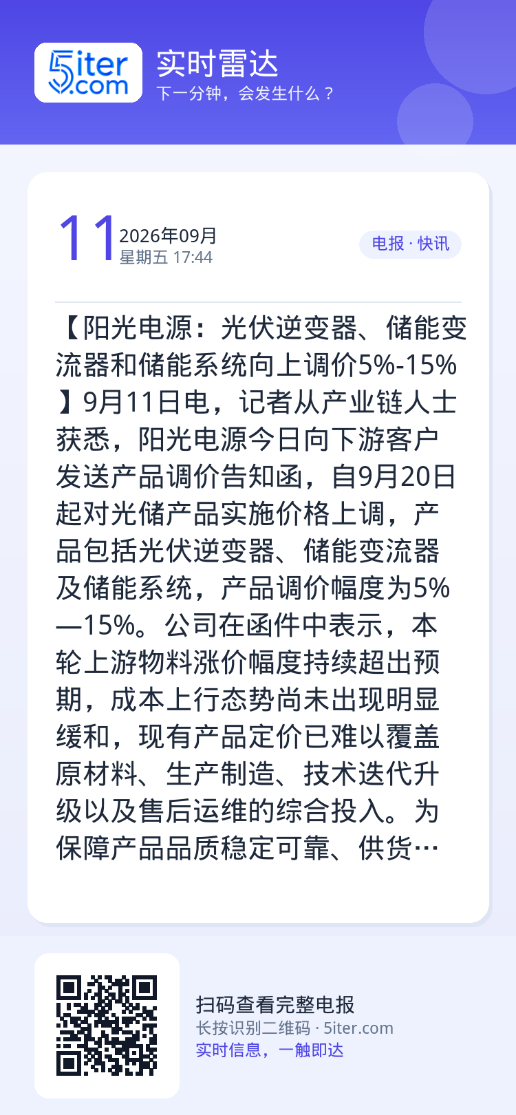 【阳光电源：光伏逆变器、储能变流器和储能系统向上调价5%-15%】9月11日电，记者从产业链人士获悉，阳光电源今日向下游