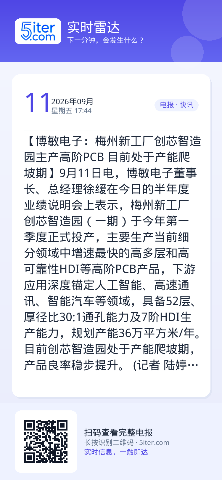 【博敏电子：梅州新工厂创芯智造园主产高阶PCB 目前处于产能爬坡期】9月11日电，博敏电子董事长、总经理徐缓在今日的半年