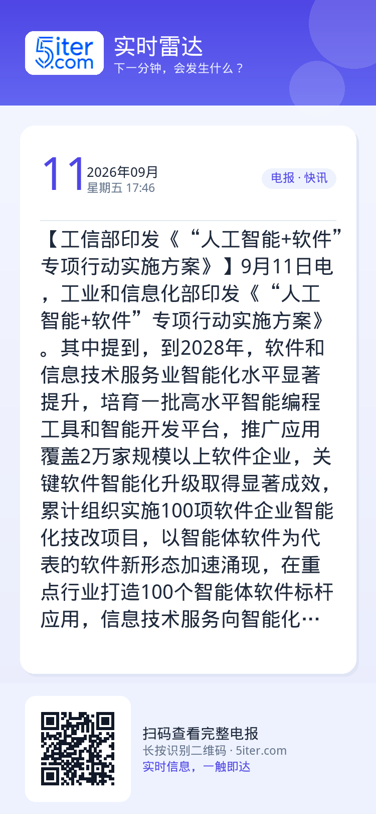 【工信部印发《“人工智能+软件”专项行动实施方案》】9月11日电，工业和信息化部印发《“人工智能+软件”专项行动实施方案