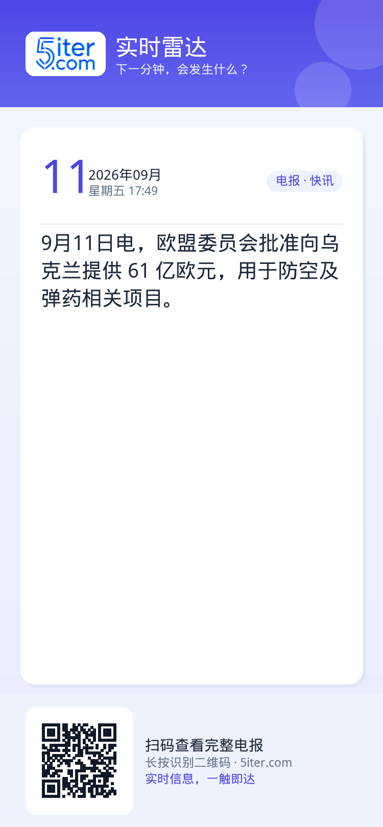9月11日电，欧盟委员会批准向乌克兰提供 61 亿欧元，用于防空及弹药相关项目。
