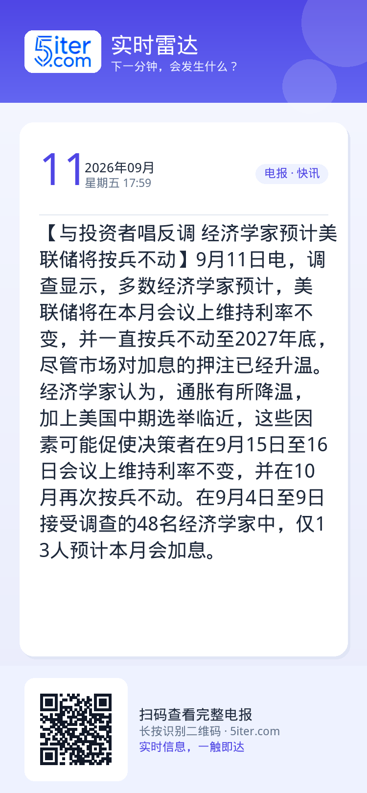 【与投资者唱反调 经济学家预计美联储将按兵不动】9月11日电，调查显示，多数经济学家预计，美联储将在本月会议上维持利率不