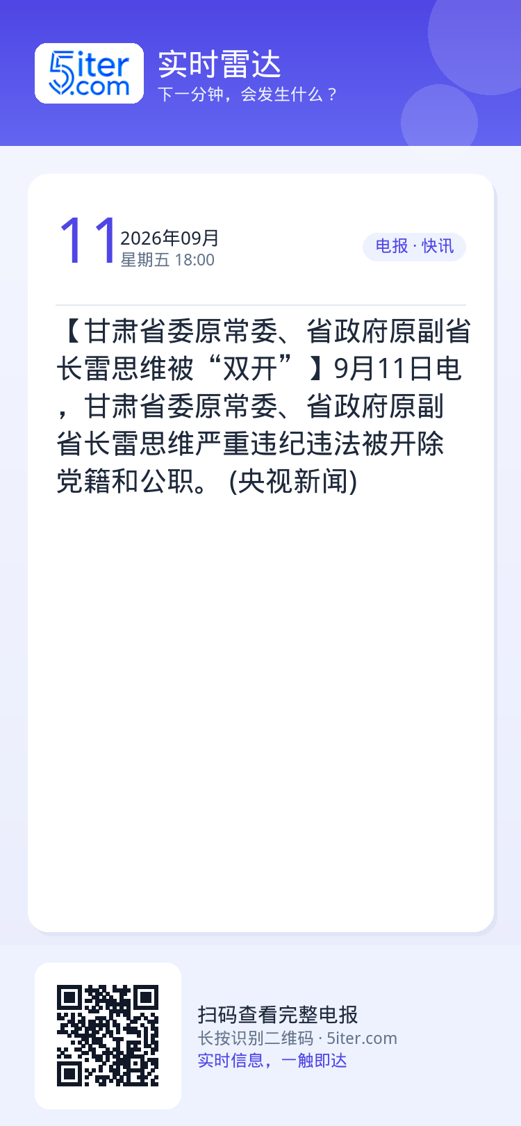 【甘肃省委原常委、省政府原副省长雷思维被“双开”】9月11日电，甘肃省委原常委、省政府原副省长雷思维严重违纪违法被开除党