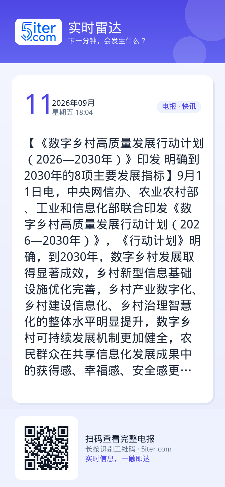 【《数字乡村高质量发展行动计划（2026—2030年）》印发 明确到2030年的8项主要发展指标】9月11日电，中央网信