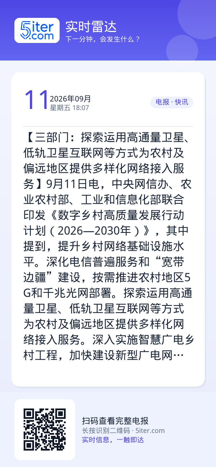【三部门：探索运用高通量卫星、低轨卫星互联网等方式为农村及偏远地区提供多样化网络接入服务】9月11日电，中央网信办、农业