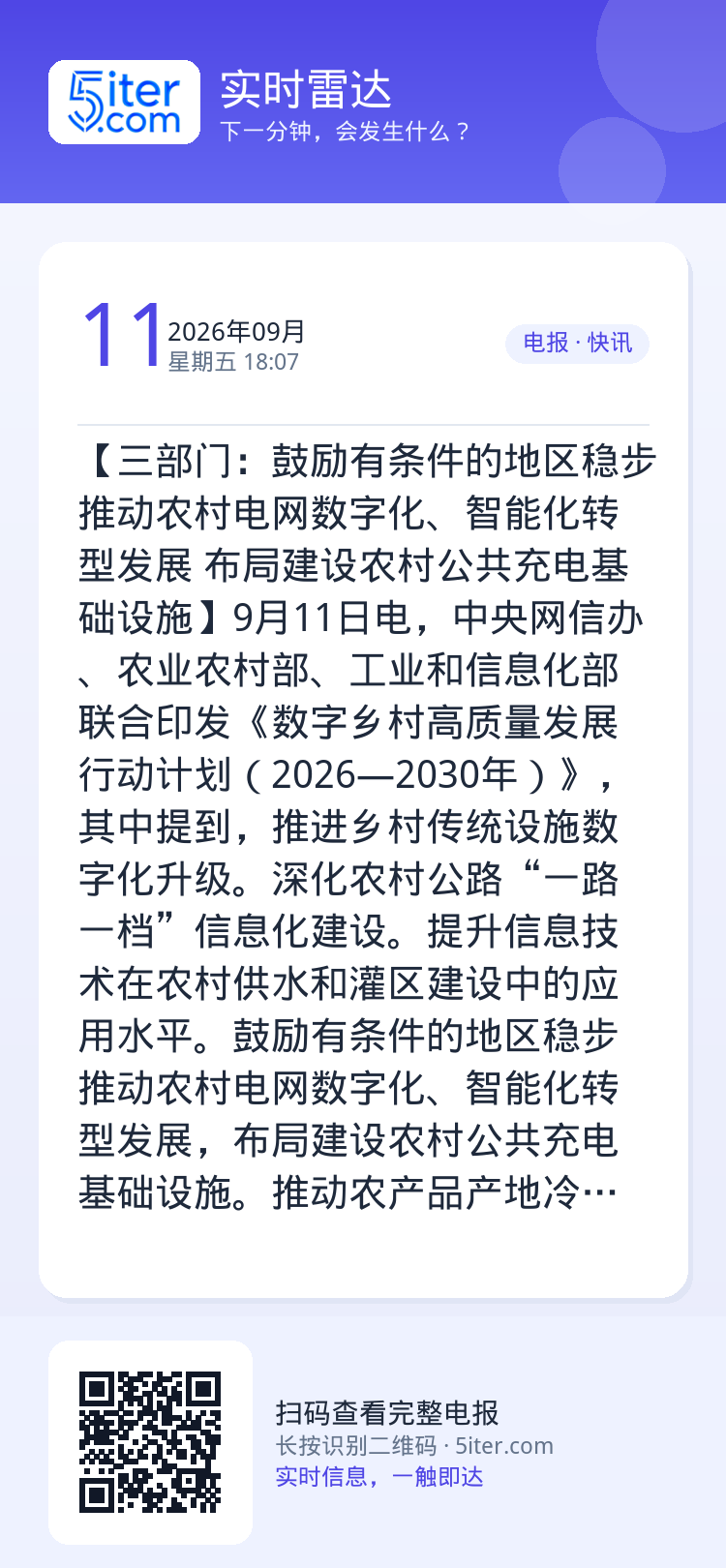 【三部门：鼓励有条件的地区稳步推动农村电网数字化、智能化转型发展 布局建设农村公共充电基础设施】9月11日电，中央网信办