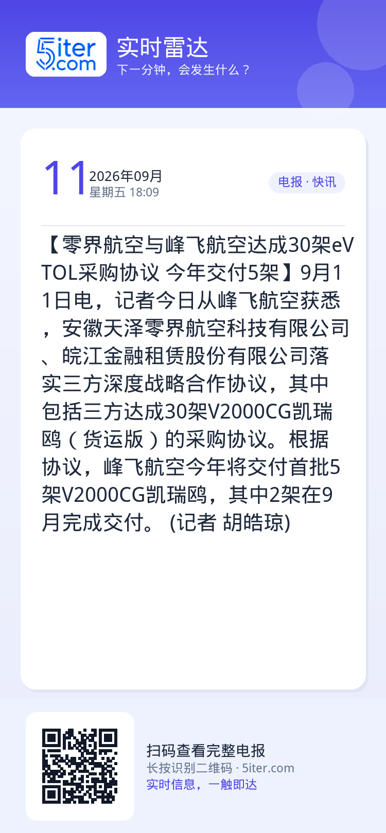 【零界航空与峰飞航空达成30架eVTOL采购协议 今年交付5架】9月11日电，记者今日从峰飞航空获悉，安徽天泽零界航空科