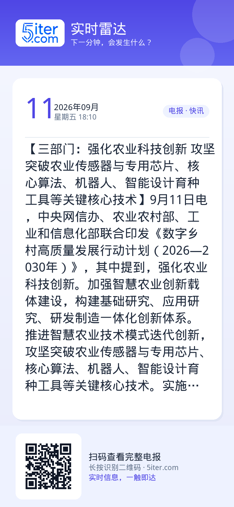 【三部门：强化农业科技创新 攻坚突破农业传感器与专用芯片、核心算法、机器人、智能设计育种工具等关键核心技术】9月11日电
