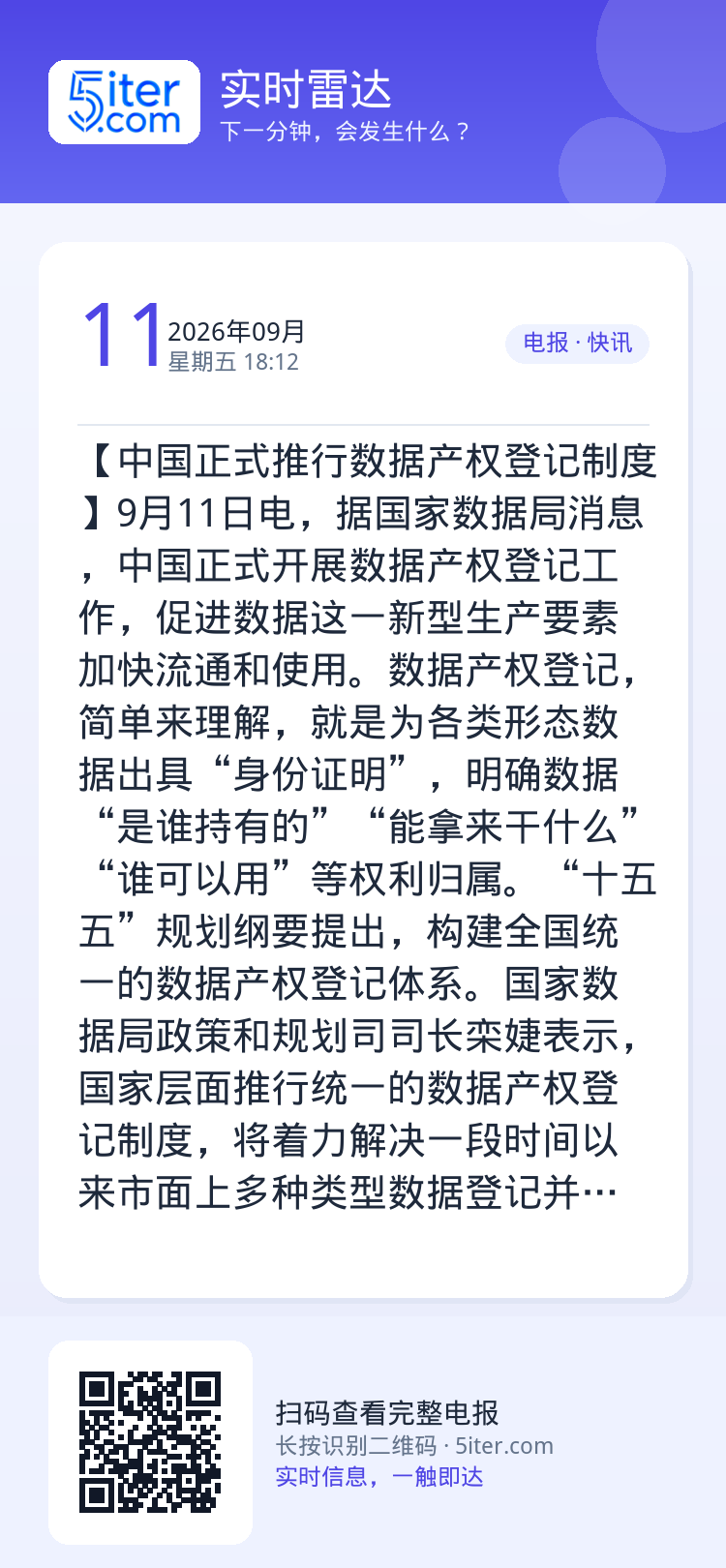 【中国正式推行数据产权登记制度】9月11日电，据国家数据局消息，中国正式开展数据产权登记工作，促进数据这一新型生产要素加