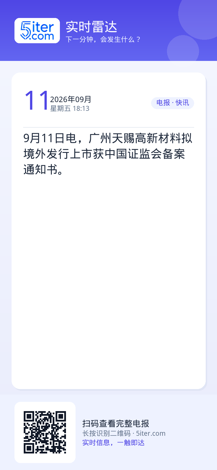 9月11日电，广州天赐高新材料拟境外发行上市获中国证监会备案通知书。