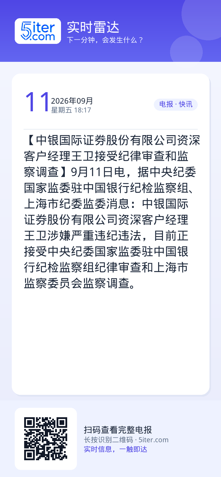 【中银国际证券股份有限公司资深客户经理王卫接受纪律审查和监察调查】9月11日电，据中央纪委国家监委驻中国银行纪检监察组、