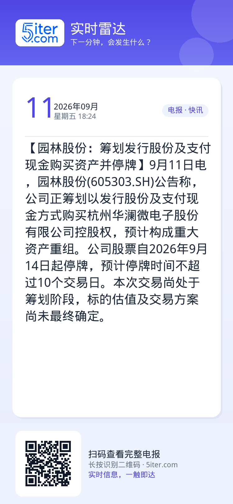 【园林股份：筹划发行股份及支付现金购买资产并停牌】9月11日电，园林股份(605303.SH)公告称，公司正筹划以发行股