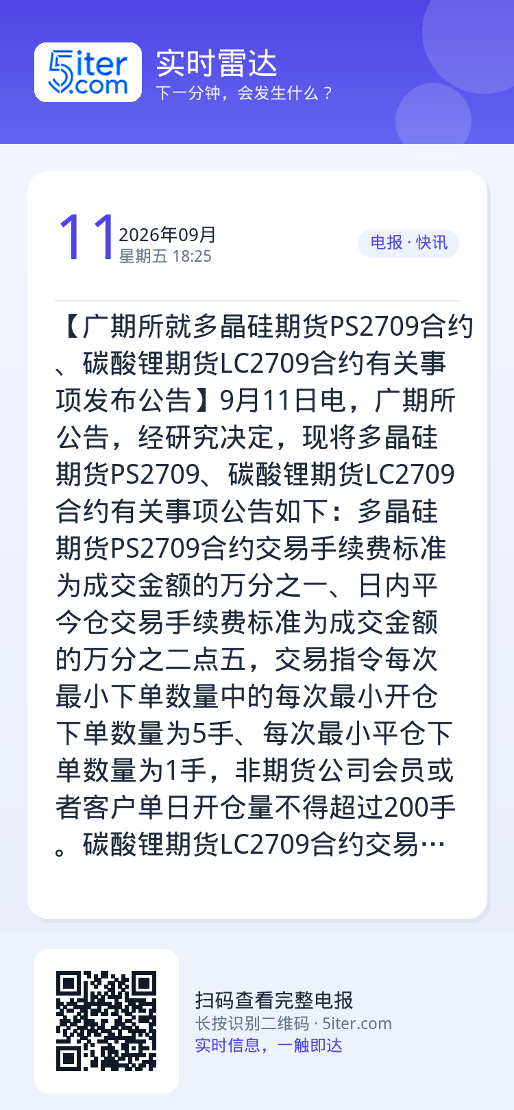 【广期所就多晶硅期货PS2709合约、碳酸锂期货LC2709合约有关事项发布公告】9月11日电，广期所公告，经研究决定，