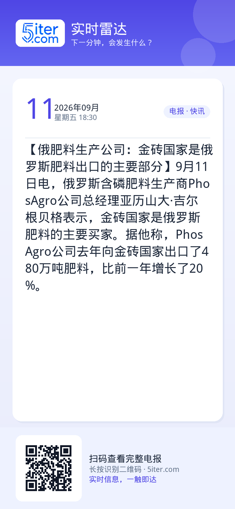 【俄肥料生产公司：金砖国家是俄罗斯肥料出口的主要部分】9月11日电，俄罗斯含磷肥料生产商PhosAgro公司总经理亚历山