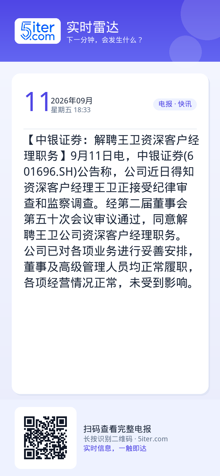 【中银证券：解聘王卫资深客户经理职务】9月11日电，中银证券(601696.SH)公告称，公司近日得知资深客户经理王卫正