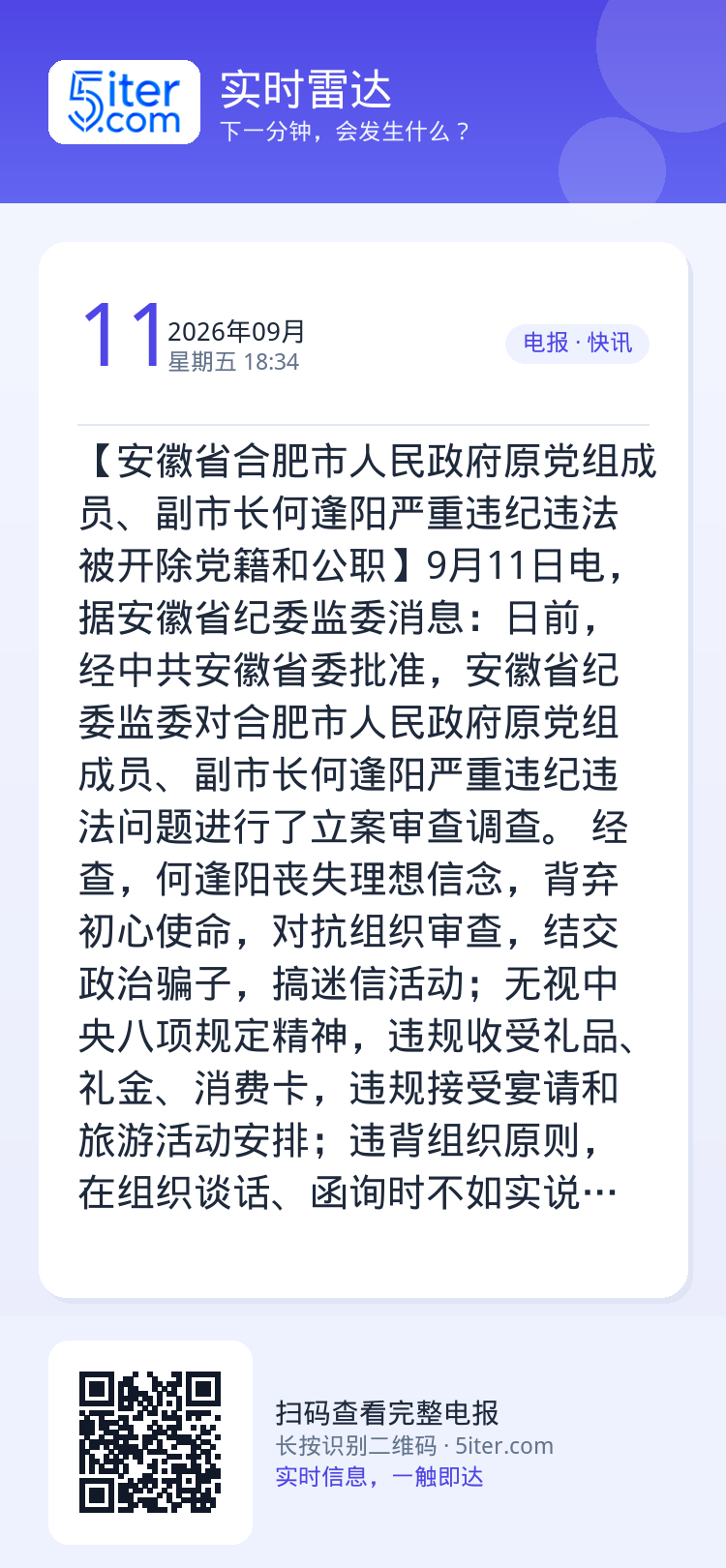 【安徽省合肥市人民政府原党组成员、副市长何逢阳严重违纪违法被开除党籍和公职】9月11日电，据安徽省纪委监委消息：日前，经