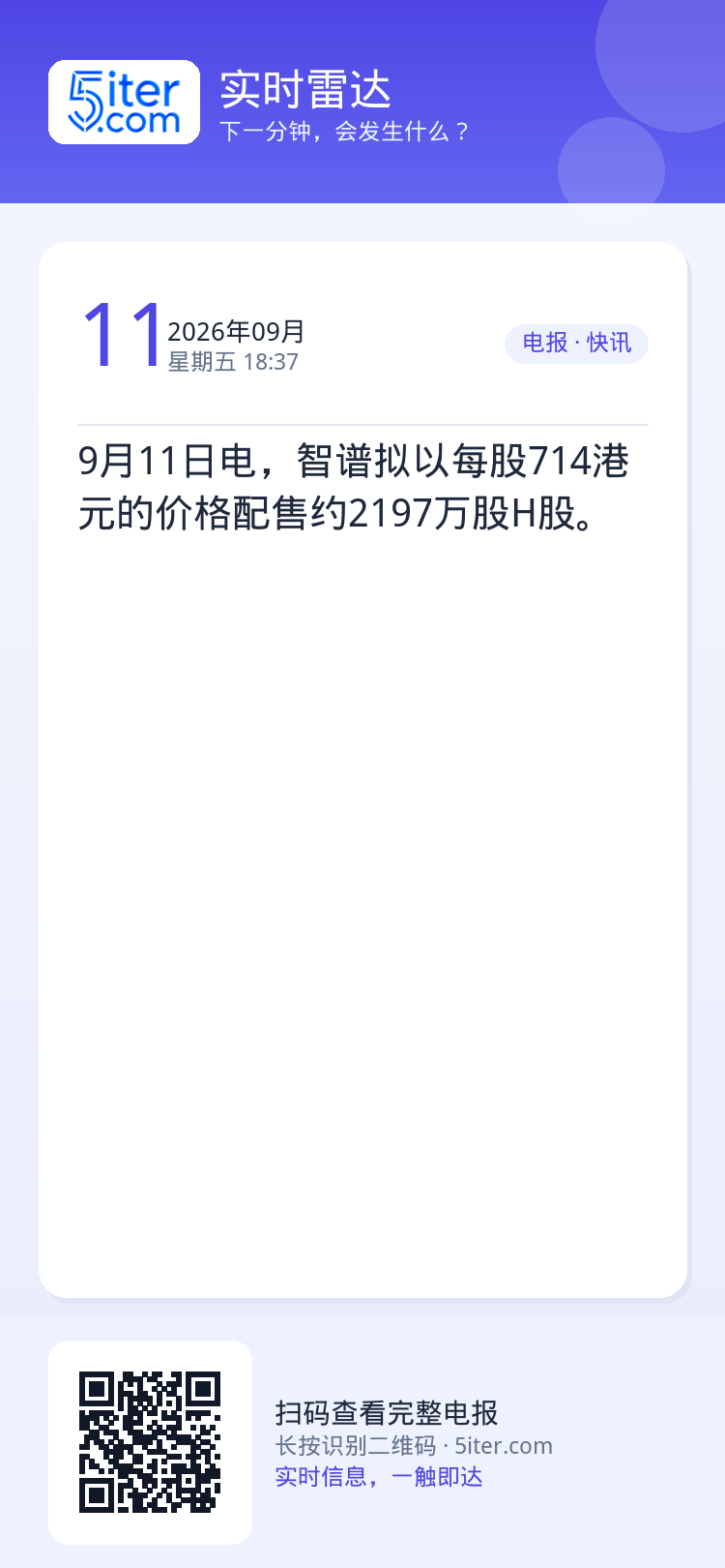 9月11日电，智谱拟以每股714港元的价格配售约2197万股H股。