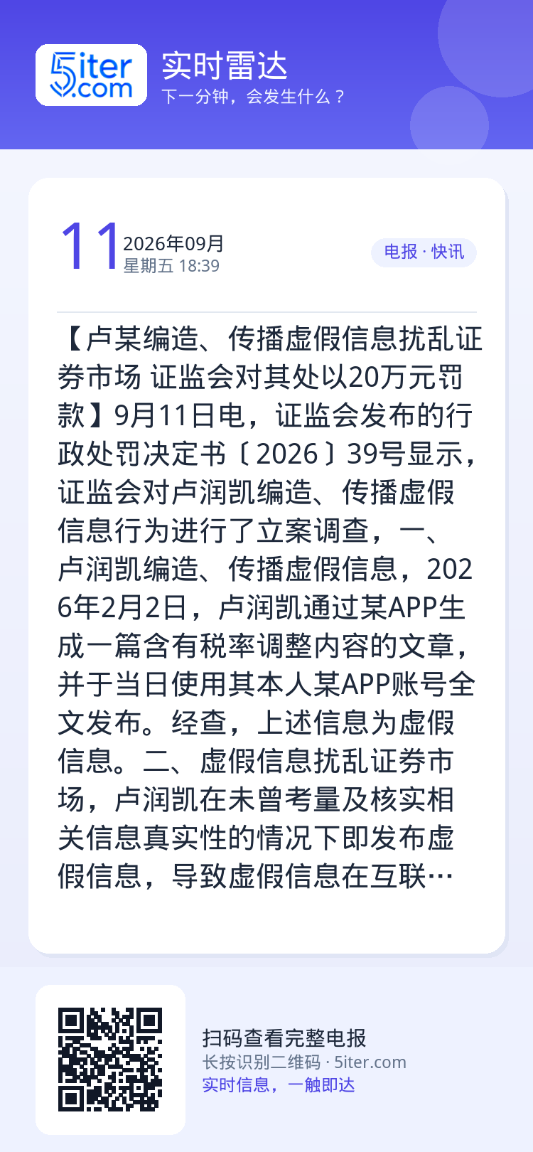 【卢某编造、传播虚假信息扰乱证券市场 证监会对其处以20万元罚款】9月11日电，证监会发布的行政处罚决定书〔2026〕3