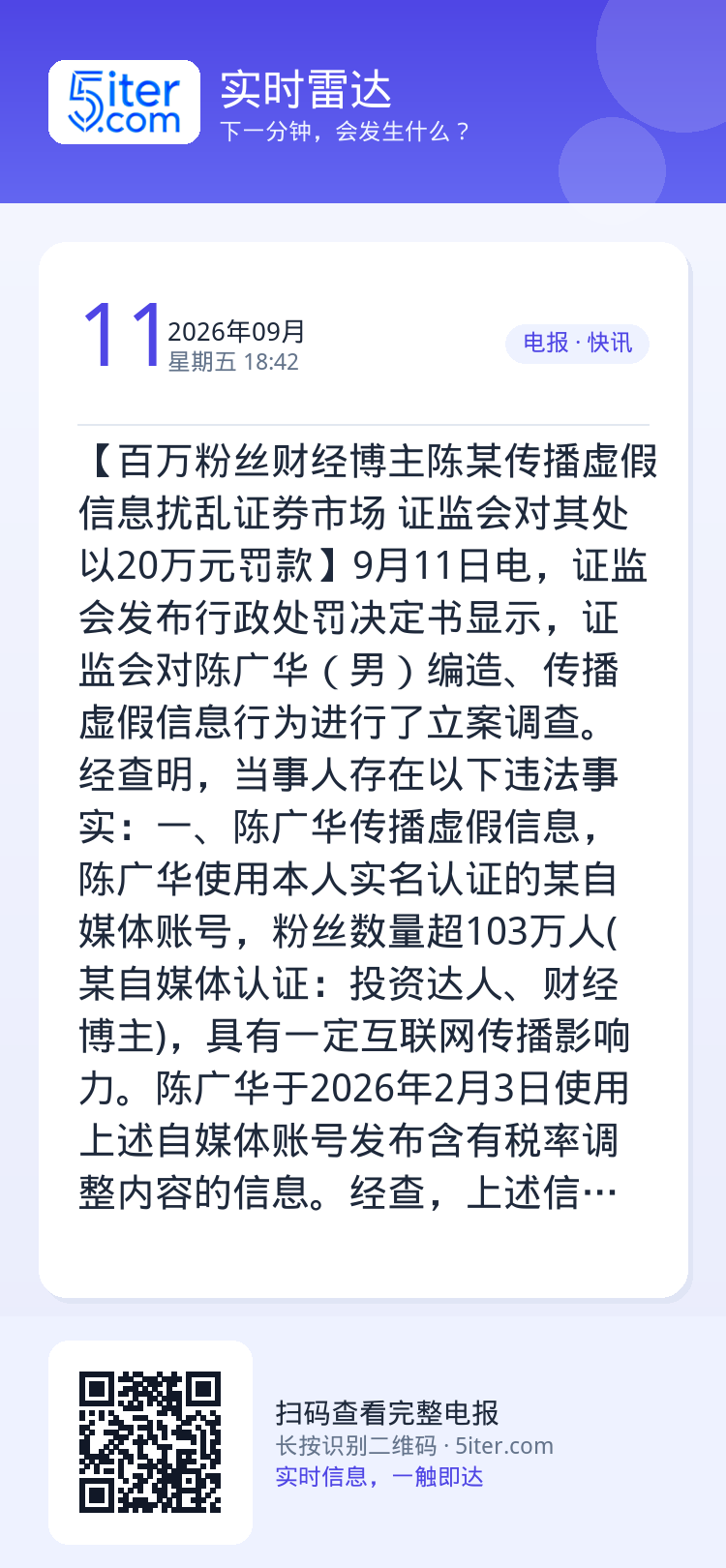 【百万粉丝财经博主陈某传播虚假信息扰乱证券市场 证监会对其处以20万元罚款】9月11日电，证监会发布行政处罚决定书显示，