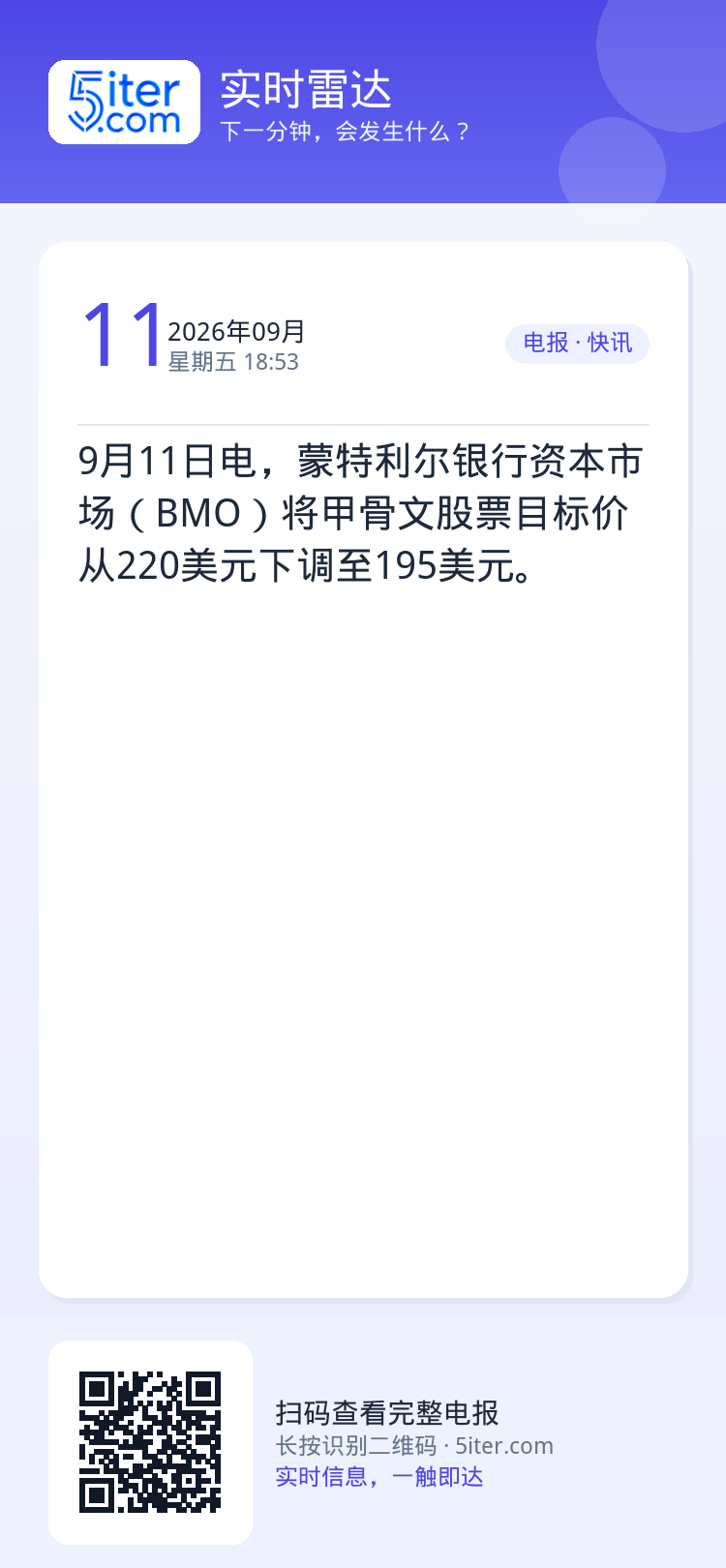 9月11日电，蒙特利尔银行资本市场（BMO）将甲骨文股票目标价从220美元下调至195美元。