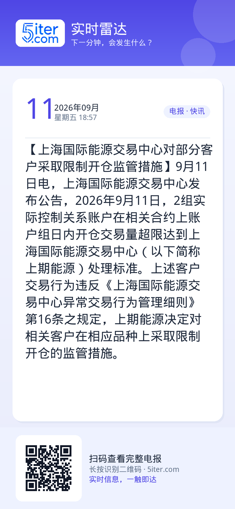 【上海国际能源交易中心对部分客户采取限制开仓监管措施】9月11日电，上海国际能源交易中心发布公告，2026年9月11日，