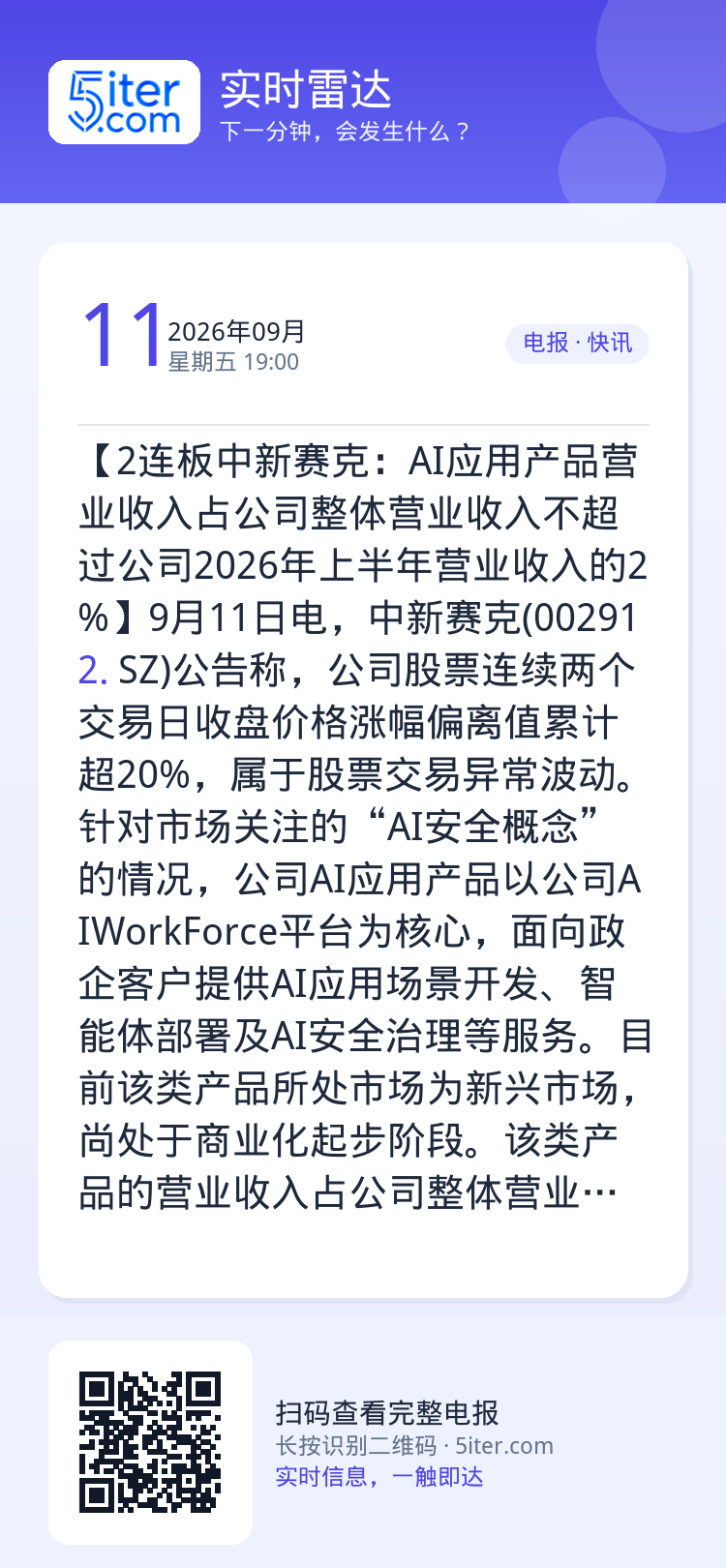 【2连板中新赛克：AI应用产品营业收入占公司整体营业收入不超过公司2026年上半年营业收入的2%】9月11日电，中新赛克