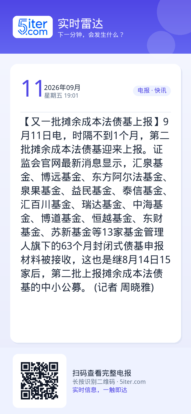 【又一批摊余成本法债基上报】9月11日电，时隔不到1个月，第二批摊余成本法债基迎来上报。证监会官网最新消息显示，汇泉基金