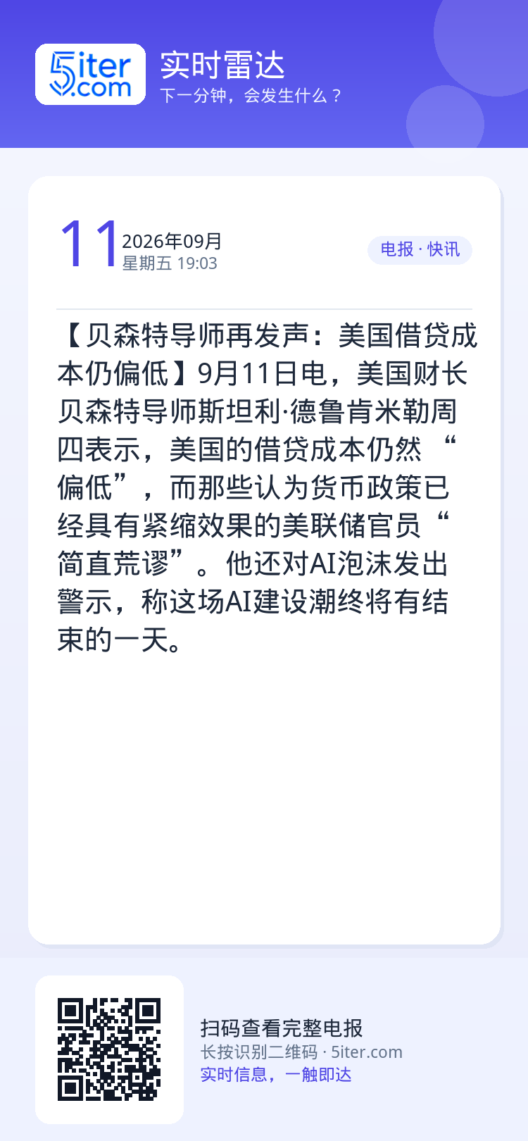 【贝森特导师再发声：美国借贷成本仍偏低】9月11日电，美国财长贝森特导师斯坦利·德鲁肯米勒周四表示，美国的借贷成本仍然 