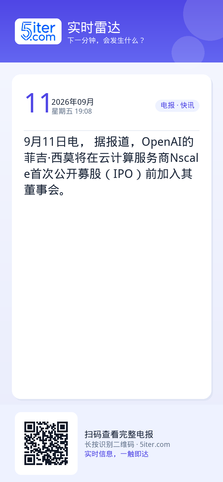9月11日电， 据报道，OpenAI的菲吉·西莫将在云计算服务商Nscale首次公开募股（IPO）前加入其董事会。