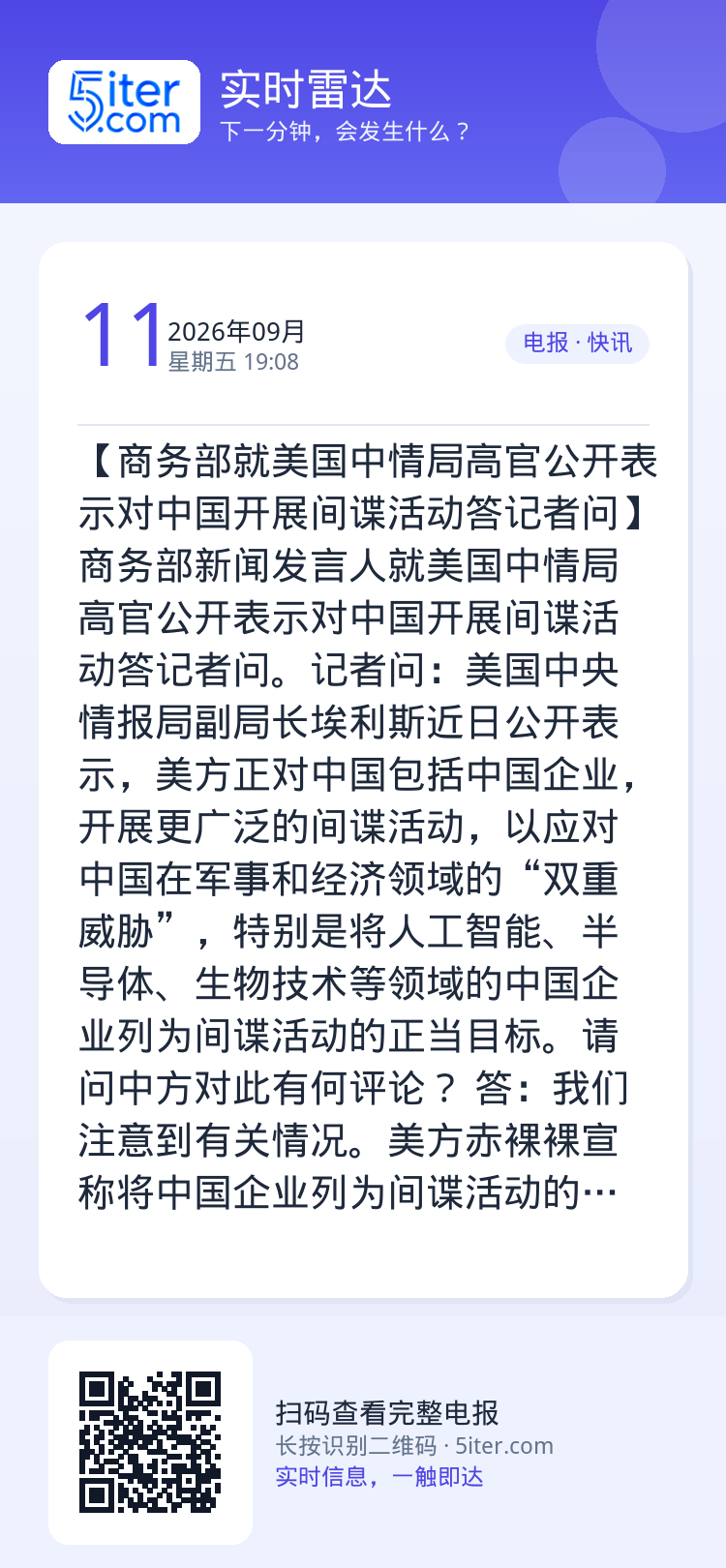 【商务部就美国中情局高官公开表示对中国开展间谍活动答记者问】商务部新闻发言人就美国中情局高官公开表示对中国开展间谍活动答