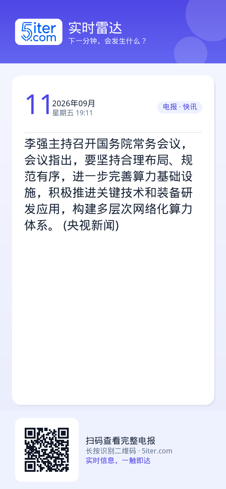 李强主持召开国务院常务会议，会议指出，要坚持合理布局、规范有序，进一步完善算力基础设施，积极推进关键技术和装备研发应用，